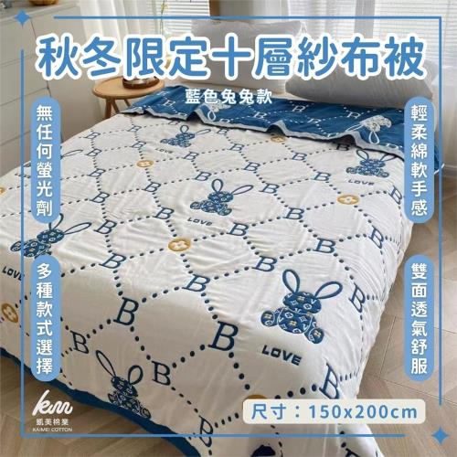 【凱美棉業】秋冬必備 十層紗多用途紗布被 全棉紗布 被蓋毯 保暖被 -藍色兔兔款
