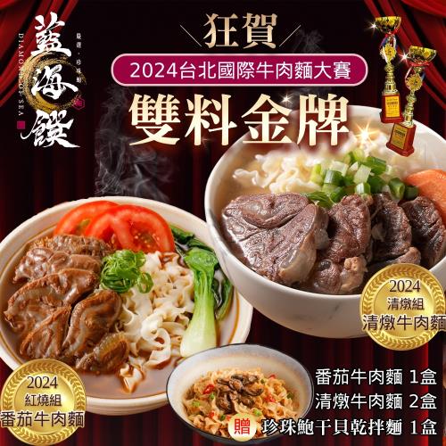 藍海饌。2024雙料金牌組-蕃茄牛肉麵(2入裝/盒)x1盒+清燉牛肉麵(2入裝/盒)x2盒+加贈珍珠鮑干貝乾拌麵(1入裝/盒)x1盒