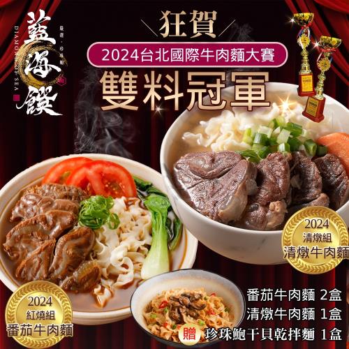 藍海饌。2024雙料冠軍組-蕃茄牛肉麵(2入裝/盒)x2盒+清燉牛肉麵(2入裝/盒)x1盒+加贈珍珠鮑干貝乾拌麵(1入裝/盒)x1盒