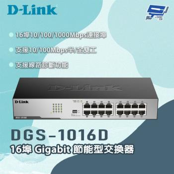 昌運監視器 D-LINK 友訊 DGS-1016D 16埠 Gigabit 節能型交換器