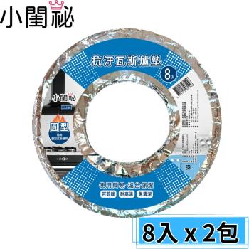 【小閨秘】抗汙瓦斯爐墊 (圓形) 8入x2包