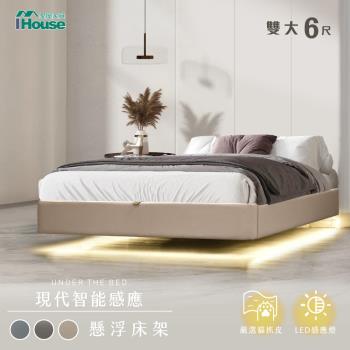 【IHouse】享浮 現代智慧感應 雙大6尺貓抓皮 燈帶款懸浮床架/床底/床座