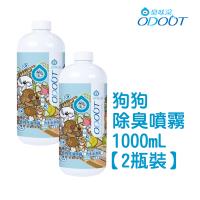 【臭味滾】狗狗 除臭噴霧1000ML*2瓶裝