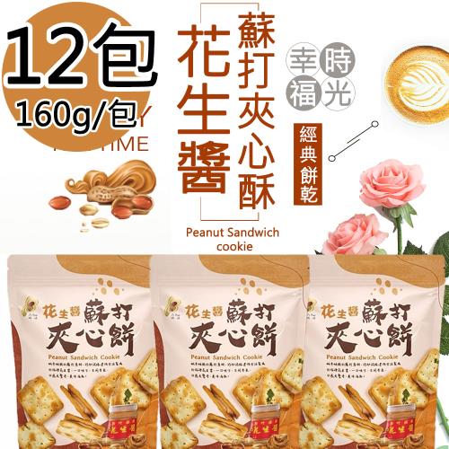 【福源】花生醬蘇打夾心餅12包(160g/包)