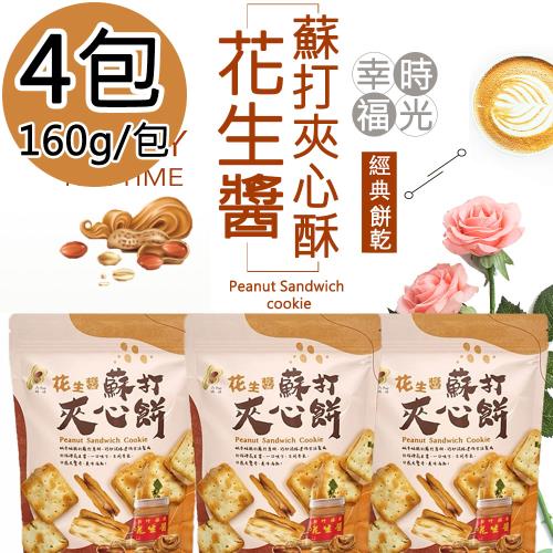 【福源】花生醬蘇打夾心餅4包(160g/包)