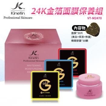 Kinetin凱茵庭24K金箔面膜保養30片面膜組VT-M2470