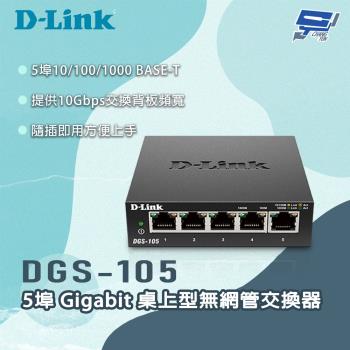 昌運監視器 D-LINK 友訊 DGS-105 5埠Gigabit 桌上型無網管交換器