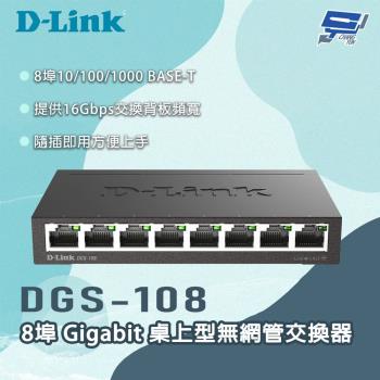 昌運監視器 D-LINK 友訊 DGS-108 8埠Gigabit 桌上型無網管交換器