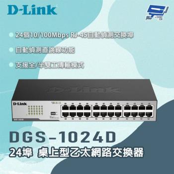 昌運監視器 D-LINK 友訊 DGS-1024D 24埠 桌上型乙太網路交換器