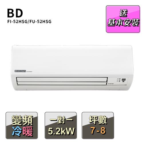 【BD冰點】7-8坪變頻冷暖一對一分離式冷氣(FI-52HSG/FU-52HSG)