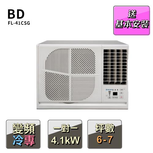 【BD冰點】6-7坪變頻冷專窗型左吹式冷氣(FL-41CSG)