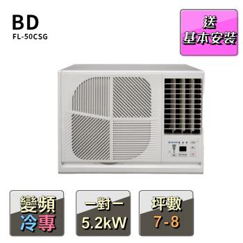 【BD冰點】7-8坪變頻冷專窗型左吹式冷氣(FL-50CSG)