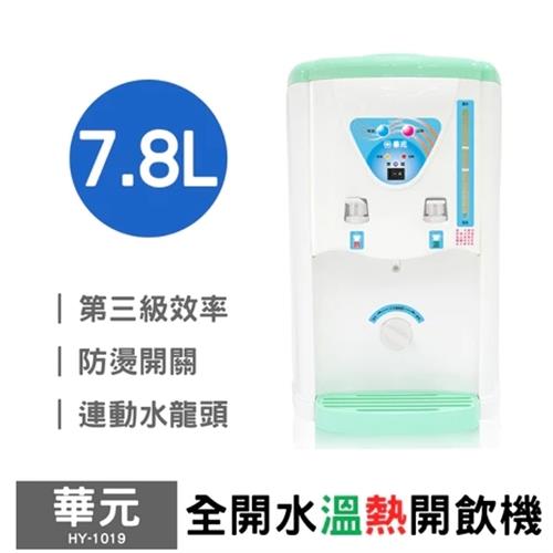 華元 7L全開水溫熱開飲機 HY-1019