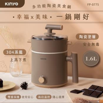 KINYO 多功能陶瓷美食鍋1.6L FP-0775
