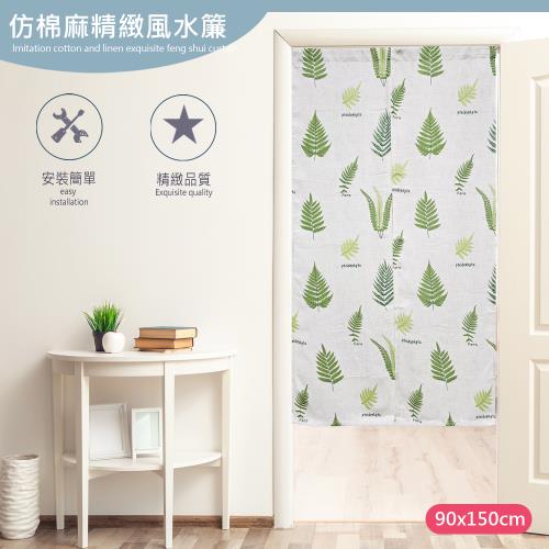 【傢飾美】日式仿棉麻門簾寬90*高150cm(門廉/風水簾/遮光窗簾/拉簾/窗簾/隔簾)
