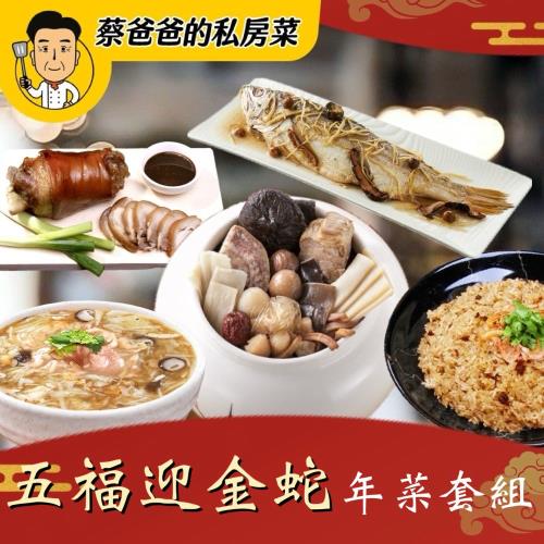 現+預【蔡爸爸的私房菜】五福迎金蛇年菜套組（櫻花蝦米糕＋干貝鮑魚佛跳牆＋香薑樹子海上鮮＋御品海鮮羹＋萬巒腳庫）