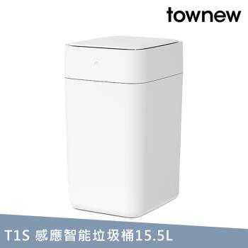 【townew 拓牛】T1S 感應式智慧垃圾桶15.5L(自動打包鋪袋) 白色