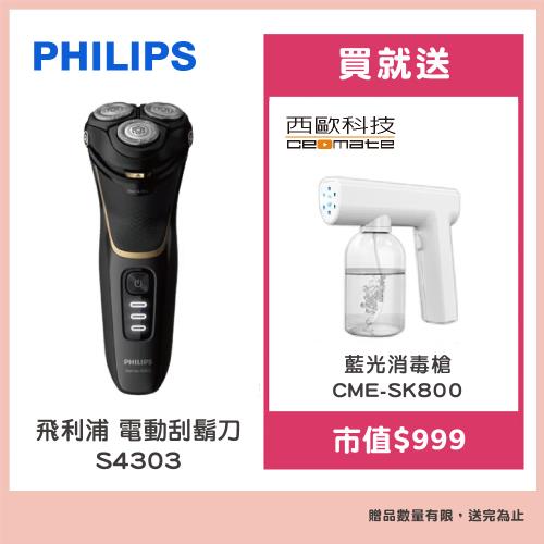【Philips 飛利浦】電動刮鬍刀S4303贈【西歐科技】藍光噴霧無線消毒槍CME-SK800