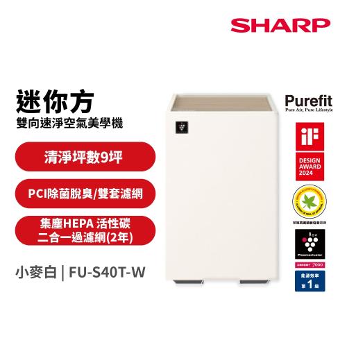 SHARP夏普 9坪迷你方Purefit雙向速淨智慧聯網空氣清淨機 FU-S40T-W 小麥白