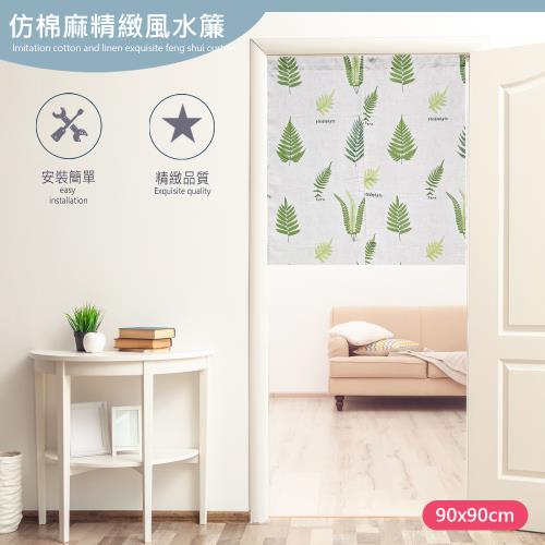【傢飾美】日式仿棉麻門簾寬90*高90cm(門簾/風水簾/遮光窗簾/拉簾/窗簾/隔簾)