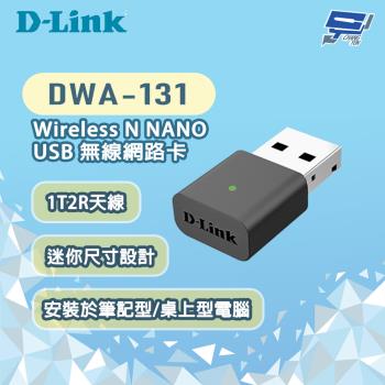 昌運監視器 D-LINK 友訊 DWA-131 Wireless N NANO USB 無線網路卡