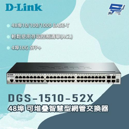昌運監視器 D-LINK 友訊 DGS-1510-52X 48埠 可堆疊智慧型網管交換器