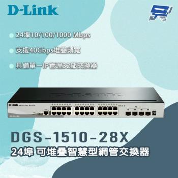 昌運監視器 D-LINK 友訊 DGS-1510-28X 24埠 可堆疊智慧型網管交換器