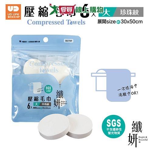 UdiLife優的生活大師 纖妍旅用壓縮毛巾 珍珠紋大 6入/包 洗臉 壓縮毛巾 毛巾 旅行 盥洗 清【愛買】
