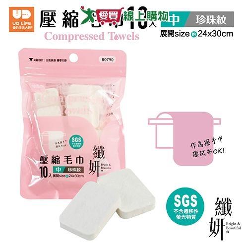 UdiLife優的生活大師 纖妍旅用壓縮毛巾 珍珠紋中 10入/包 洗臉 壓縮毛巾 毛巾 旅行 盥洗 清【愛買】