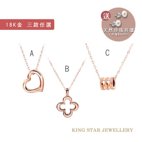 King Star 18K玫瑰金項鍊 小蠻腰/ 愛心/ 幸運草-任選(買就送天然珍珠耳環)