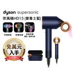 東森獨家優惠★Dyson 戴森 Supersonic 全新一代吹風機 HD15(普魯士藍禮盒)  贈收納架