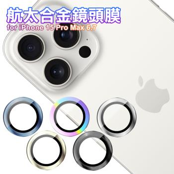 amuok AR 航太合金鏡頭膜 for iPhone 15 Pro 6.1吋 / 15 Pro Max 6.7吋 共用
