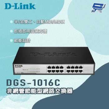 昌運監視器 D-LINK 友訊 DGS-1016C 非網管節能型網路交換器