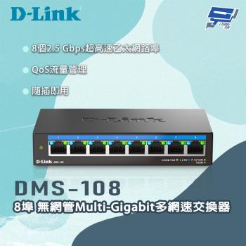 昌運監視器 D-LINK 友訊 DMS-108 8埠無網管Multi-Gigabit多網速交換器