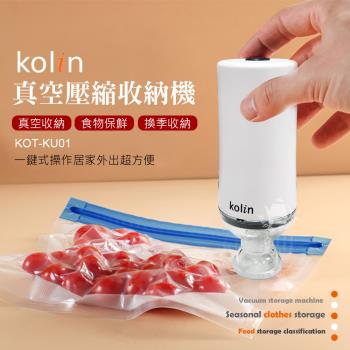 【Kolin 歌林】旅行居家 真空壓縮收納機/電動真空機 KOT-KU01