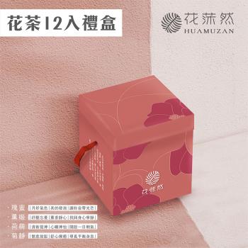 花莯然HUAMUZAN | 花茶 12入