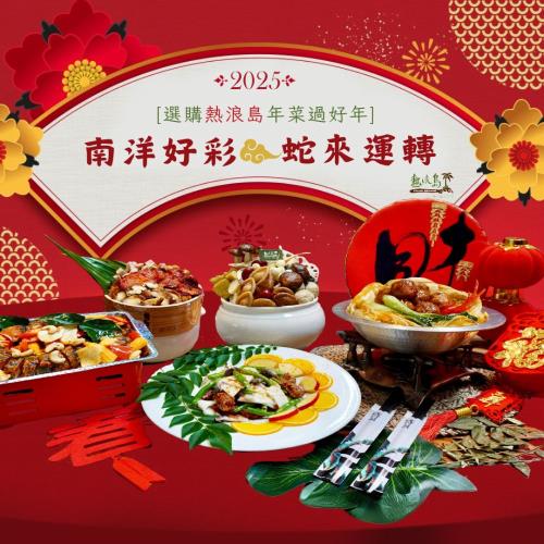 現+預【熱浪島】2025素食年菜首選 南洋好彩-蛇來運轉5件組(6-8人份)全素-免運組(1組冷凍宅配到府)