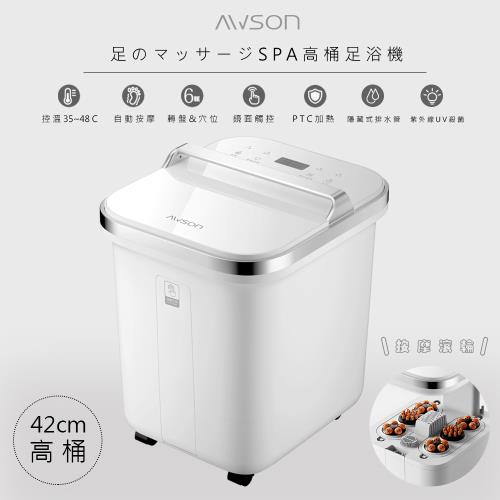 日本AWSON歐森 全自動電動滾輪高桶泡腳機/足浴機/AFM-810(紫光殺菌/噴淋式/可拆卸滾輪)