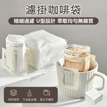 【原家居】濾掛咖啡袋-50片(咖啡濾掛袋 耳掛咖啡濾袋 咖啡濾紙 咖啡濾網 掛耳濾紙 手沖濾紙 掛耳式濾紙)