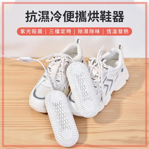 Beautylife 烘鞋器 定時烘鞋機 紫光殺菌烘鞋機 除臭烘鞋器 烘鞋暖鞋機