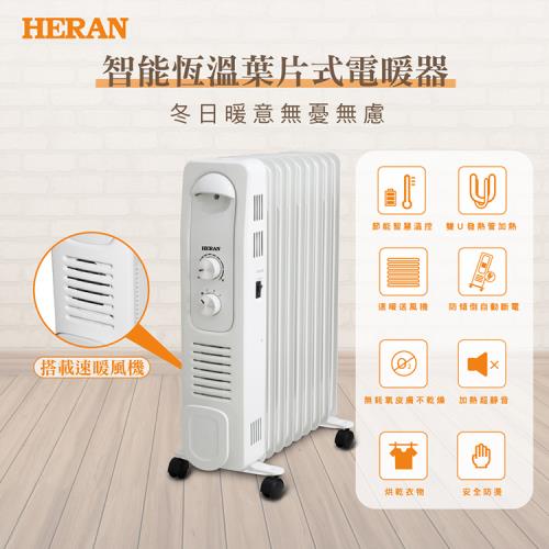 【官方直營】禾聯HERAN 9片式智能恆溫葉片式電暖器/保暖小物推薦 HOH-15CR96Y