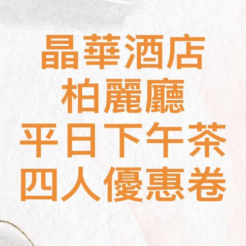 【台北晶華酒店】柏麗廳 平日下午茶四人券1張*(2025/05/29)