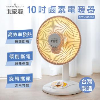 （臺灣製造）大家源 10吋鹵素電暖器 TCY-861001