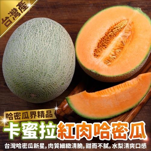 果物樂園-台灣卡蜜拉紅肉哈密瓜2顆(2顆裝/約4.5斤)