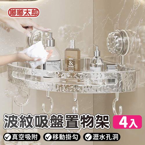 【嘟嘟太郎】買二送二 波紋吸盤置物架