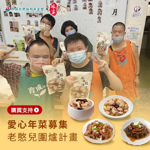 《育成基金會 x 娘家廚房》老憨兒圍爐計畫-愛心年菜募集(購買者不會收到商品)