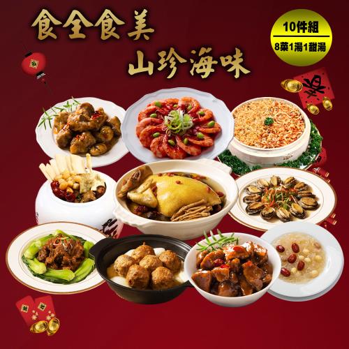 現+預 快樂大廚 食全食美山珍海味10件年菜組(8菜2湯/適合8-10人份)
