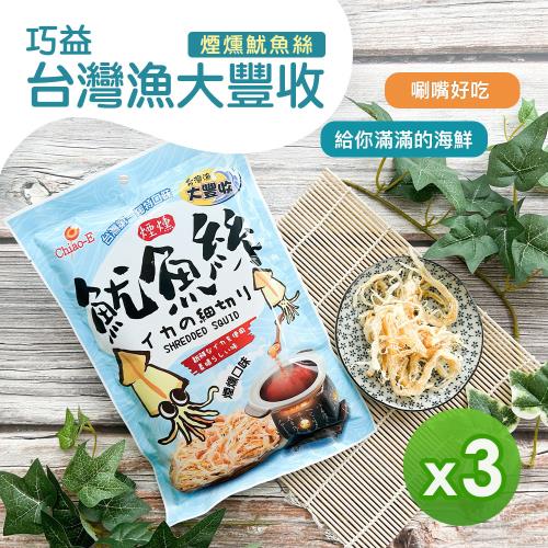 【巧益】台灣漁大豐收煙燻魷魚絲(70g)_3包組