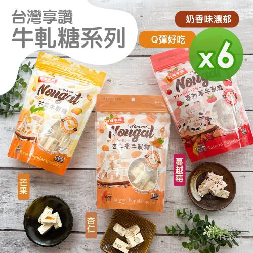 【巧益】台灣享讚牛軋糖(蔓越莓&芒果&杏仁)(130g)_6包組