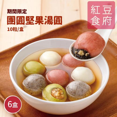 【紅豆食府】團圓堅果湯圓 x6盒 (10粒/盒)
